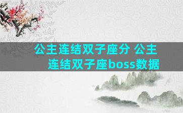 公主连结双子座分 公主连结双子座boss数据